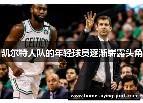 凯尔特人队的年轻球员逐渐崭露头角