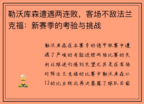 勒沃库森遭遇两连败，客场不敌法兰克福：新赛季的考验与挑战
