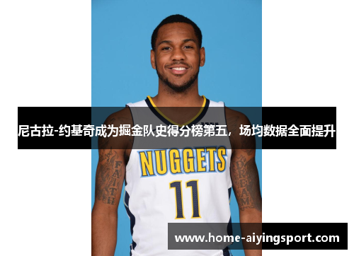 尼古拉-约基奇成为掘金队史得分榜第五，场均数据全面提升