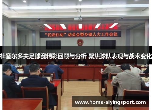 杜塞尔多夫足球赛精彩回顾与分析 聚焦球队表现与战术变化