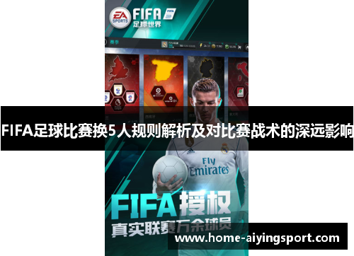 FIFA足球比赛换5人规则解析及对比赛战术的深远影响