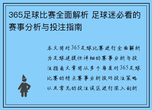 365足球比赛全面解析 足球迷必看的赛事分析与投注指南