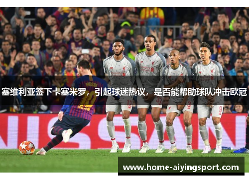 塞维利亚签下卡塞米罗，引起球迷热议，是否能帮助球队冲击欧冠