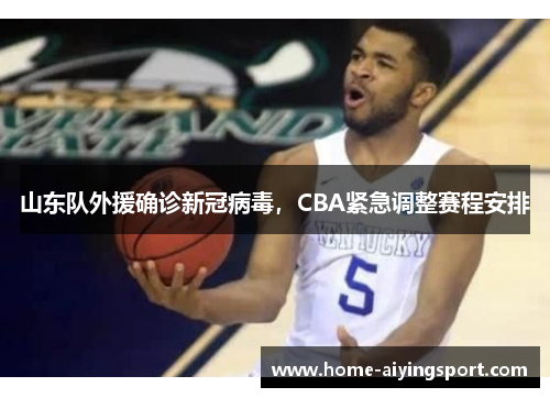 山东队外援确诊新冠病毒，CBA紧急调整赛程安排