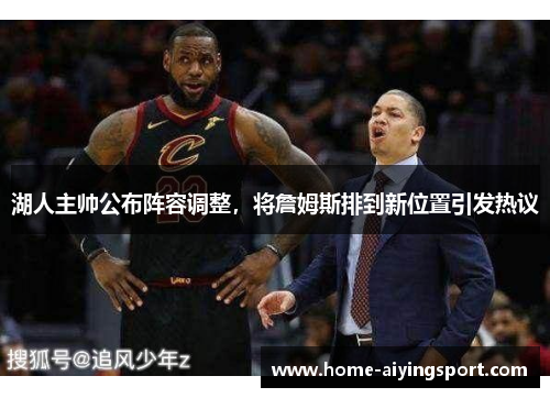 湖人主帅公布阵容调整，将詹姆斯排到新位置引发热议