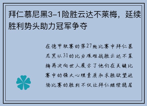 拜仁慕尼黑3-1险胜云达不莱梅，延续胜利势头助力冠军争夺