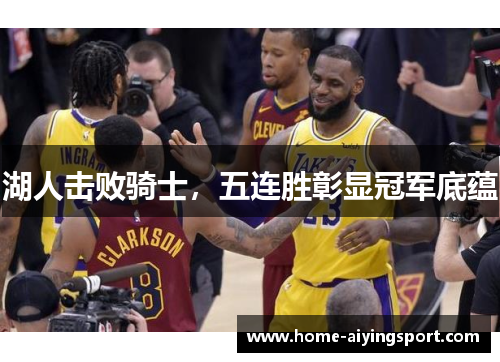 湖人击败骑士，五连胜彰显冠军底蕴