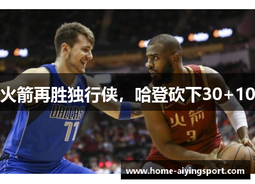 火箭再胜独行侠，哈登砍下30+10