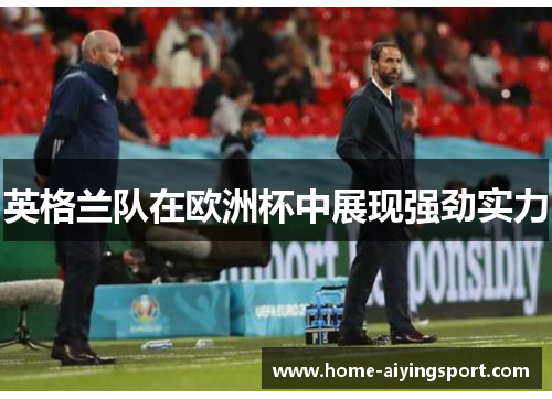英格兰队在欧洲杯中展现强劲实力