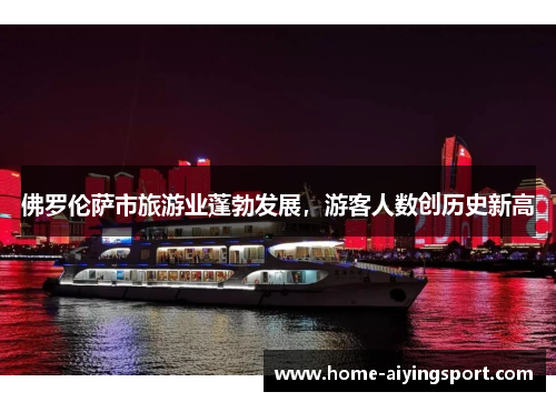 佛罗伦萨市旅游业蓬勃发展，游客人数创历史新高