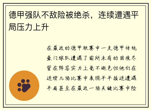 德甲强队不敌险被绝杀，连续遭遇平局压力上升