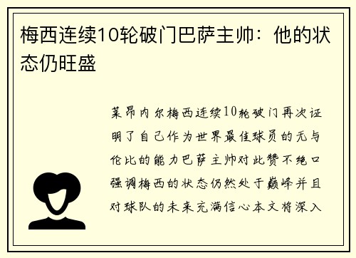 梅西连续10轮破门巴萨主帅：他的状态仍旺盛