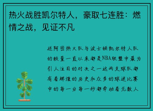 热火战胜凯尔特人，豪取七连胜：燃情之战，见证不凡