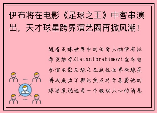 伊布将在电影《足球之王》中客串演出，天才球星跨界演艺圈再掀风潮！