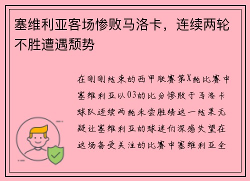 塞维利亚客场惨败马洛卡，连续两轮不胜遭遇颓势