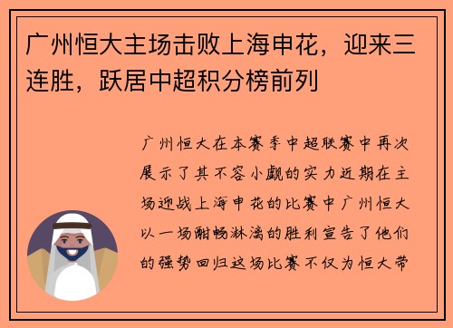 广州恒大主场击败上海申花，迎来三连胜，跃居中超积分榜前列