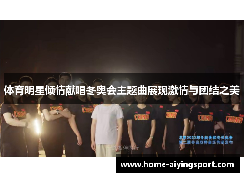 体育明星倾情献唱冬奥会主题曲展现激情与团结之美