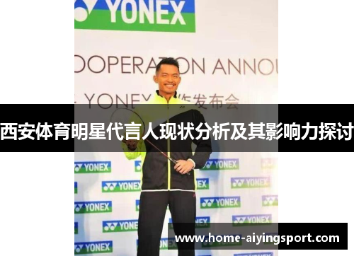 西安体育明星代言人现状分析及其影响力探讨