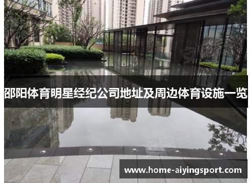 邵阳体育明星经纪公司地址及周边体育设施一览