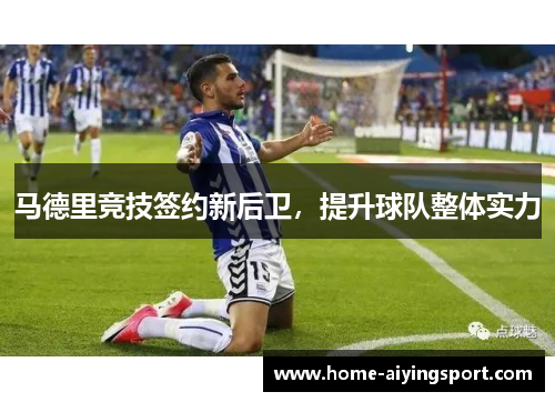 马德里竞技签约新后卫，提升球队整体实力