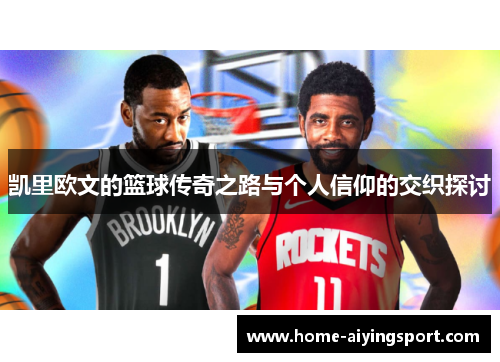 凯里欧文的篮球传奇之路与个人信仰的交织探讨
