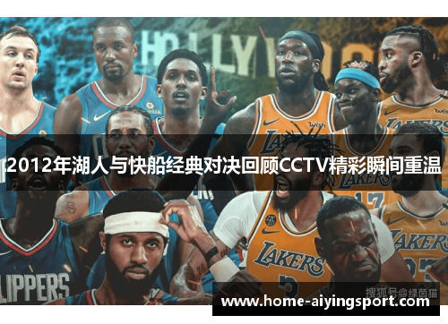 2012年湖人与快船经典对决回顾CCTV精彩瞬间重温