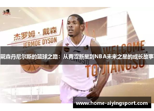 戴森丹尼尔斯的篮球之路：从青涩新星到NBA未来之星的成长故事