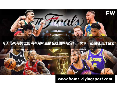 今天马刺与勇士的精彩对决直播全程回顾与分析，快来一起见证篮球盛宴