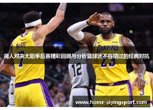 湖人对决太阳季后赛精彩回顾与分析篮球迷不容错过的经典对抗