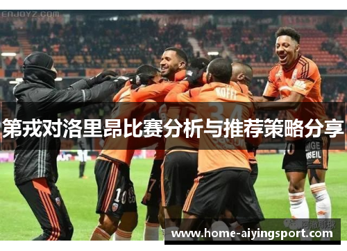 第戎对洛里昂比赛分析与推荐策略分享