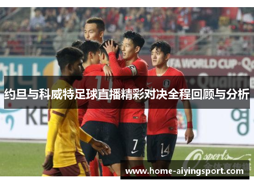 约旦与科威特足球直播精彩对决全程回顾与分析